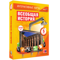 Интерактивные карты. Всеобщая история. 5 класс - fgospostavki.ru - Златоуст