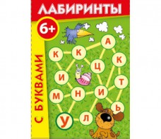 Лабиринты с буквами - fgospostavki.ru - Златоуст