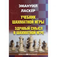 Ласкер Э. "Учебник шахматной игры. Здравый смысл в шахматной игре" - fgospostavki.ru - Златоуст