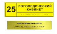 Информационно-тактильный знак (табличка) без рамки (250х50 миллиметров) - fgospostavki.ru - Златоуст