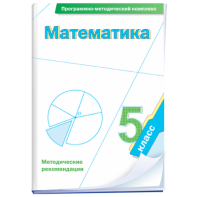 Математика. 5 класс. Программно-методический комплекс - fgospostavki.ru - Златоуст