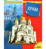 Энциклопедия "Храм" - fgospostavki.ru - Златоуст