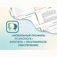 «Мобильный Профиль психолога» (ноутбук + программное обеспечение) - fgospostavki.ru - Златоуст