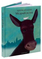 Притчи для детей Мудрый ослик - fgospostavki.ru - Златоуст