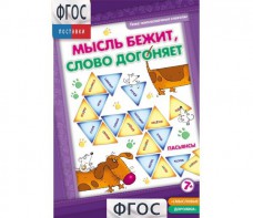 Мысль бежит, слово догоняет - fgospostavki.ru - Златоуст