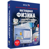Наглядная физика. Электростатика и электродинамика - fgospostavki.ru - Златоуст