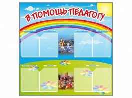 Стенд-уголок "В помощь педагогу" - fgospostavki.ru - Златоуст
