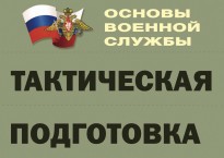 Комплект плакатов "Тактическая подготовка" (без обложки) - fgospostavki.ru - Златоуст