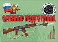 Комплект плакатов "Огневая подготовка" - fgospostavki.ru - Златоуст