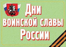 Комплект плакатов "Дни воинской славы России" - fgospostavki.ru - Златоуст