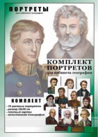 Комплект портретов "Великие путешественники" - fgospostavki.ru - Златоуст