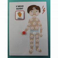 Пособие "У МЕНЯ БОЛИТ"  - fgospostavki.ru - Златоуст
