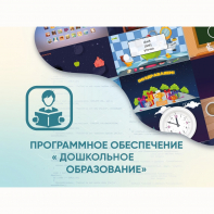Программное обеспечение «Дошкольное Образование» - fgospostavki.ru - Златоуст