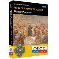 История русских царей. Первые Романовы - fgospostavki.ru - Златоуст
