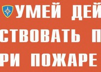 Комплект плакатов "Умей действовать при пожаре" - fgospostavki.ru - Златоуст