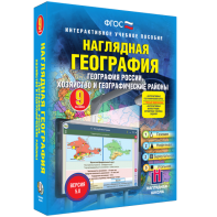 Наглядная география. География России. Хозяйство и географические районы. 9 класс - fgospostavki.ru - Златоуст