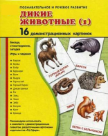Демонстрационные карточки "Дикие животные (1)" - fgospostavki.ru - Златоуст