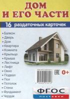 Раздаточные карточки "Дом и его части" - fgospostavki.ru - Златоуст