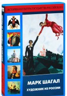 DVD "Марк Шагал. Художник из России" - fgospostavki.ru - Златоуст