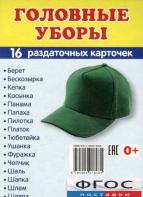 Раздаточные карточки "Головные уборы" - fgospostavki.ru - Златоуст