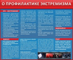 Стенд "О профилактике экстремизма" - fgospostavki.ru - Златоуст