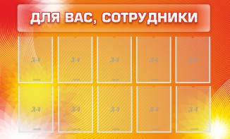 Стенд "Для вас, сотрудники" - fgospostavki.ru - Златоуст