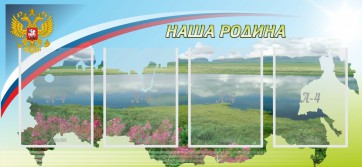 Стенд "Наша родина" - fgospostavki.ru - Златоуст