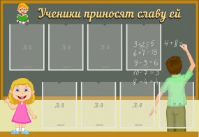 Стенд "Ученики приносят славу ей" - fgospostavki.ru - Златоуст