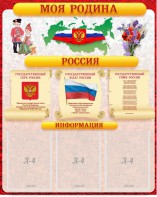 Стенд "Моя Родина" - fgospostavki.ru - Златоуст