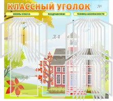 Стенд "Классный уголок" (с перекидными карманами) - fgospostavki.ru - Златоуст
