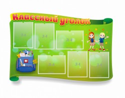 Стенд "Классный уголок" №30 (резной стенд) - fgospostavki.ru - Златоуст