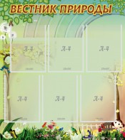 Стенд "Вестник природы" Вариант 3 - fgospostavki.ru - Златоуст
