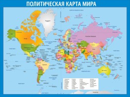 Стенд "Политическая карта мира" - fgospostavki.ru - Златоуст