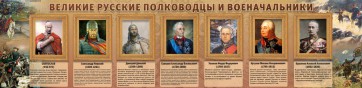 Стенд "Великие русские полководцы и военачальники" - fgospostavki.ru - Златоуст