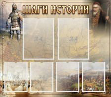 Стенд "Шаги истории" - fgospostavki.ru - Златоуст