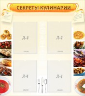 Стенд "Секреты кулинарии" - fgospostavki.ru - Златоуст