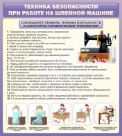 Стенд "Техника безопасности при работе на швейной машине" - fgospostavki.ru - Златоуст