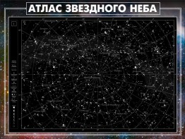 Стенд "Атлас звездного неба" - fgospostavki.ru - Златоуст