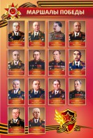Стенд "Маршалы Победы" - fgospostavki.ru - Златоуст