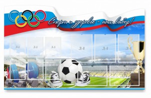 Стенд "Спорт и здоровье - наш выбор" - fgospostavki.ru - Златоуст