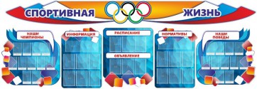 Стенд "Спортивная жизнь" (резной стенд из 8-х частей) - fgospostavki.ru - Златоуст