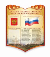 Стенд "Символика Российской Федерации" - fgospostavki.ru - Златоуст