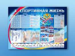 Стенд-уголок "Спортивная жизнь" - fgospostavki.ru - Златоуст
