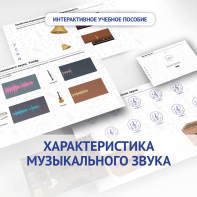 Слушание музыки. 1 класс. Характеристика музыкального звука - fgospostavki.ru - Златоуст