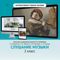 Слушание музыки. 2 класс - fgospostavki.ru - Златоуст