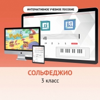 Сольфеджио. 3 класс - fgospostavki.ru - Златоуст