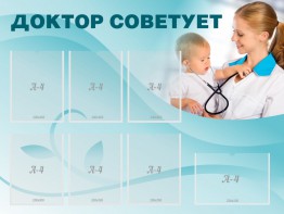 Стенд "Доктор советует" - fgospostavki.ru - Златоуст