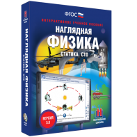 Наглядная физика. Статика. СТО - fgospostavki.ru - Златоуст