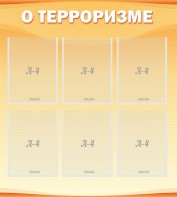 Стенд "О терроризме" - fgospostavki.ru - Златоуст