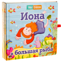 Иона и большая рыба - fgospostavki.ru - Златоуст